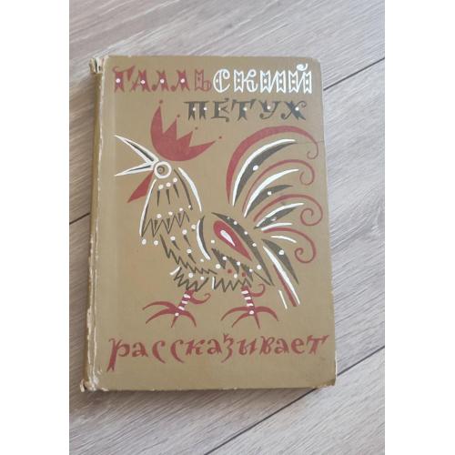 Галльский петух рассказывает. Сборник французского фольклора