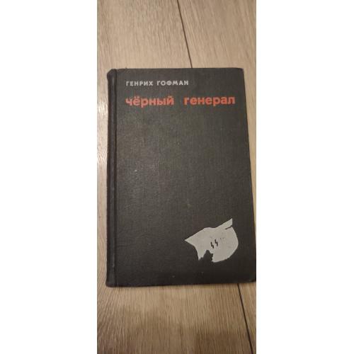Генрих Гофман. Чёрный генерал
