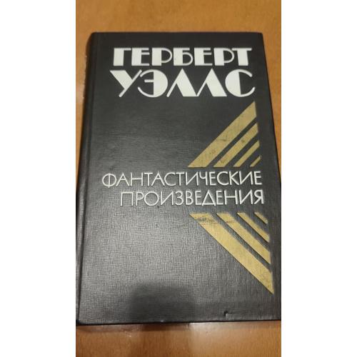 Герберт Уэллс, фантастические произведения