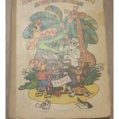 Грибанова А.К., Колечко В.В., Пасека А.М. и др. Математика дошкольникам. 1988
