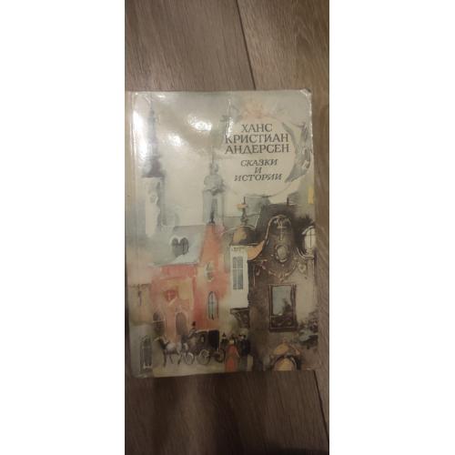 Ханс Кристиан Андерсен. Сказки и истории.1989г., 448с