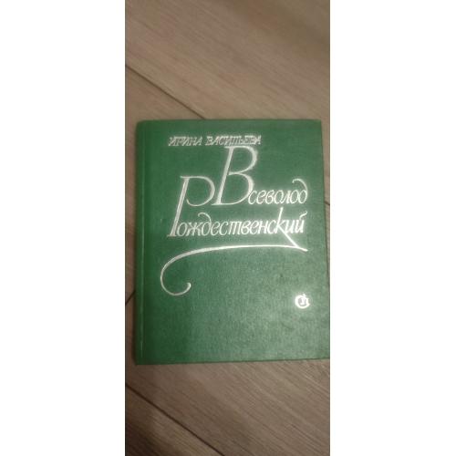 Ирина Васильева. Поэт Всеволода Рождественский