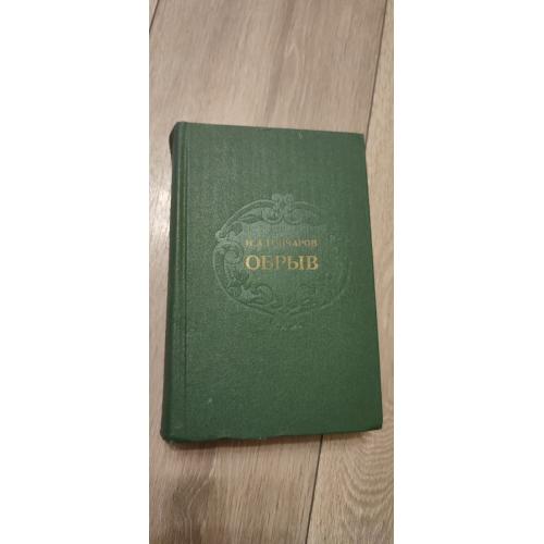  Иван Гончаров " Обрыв"
