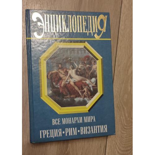 К. Рыжова «Все монархи мира: Греция, Рим, Византия»