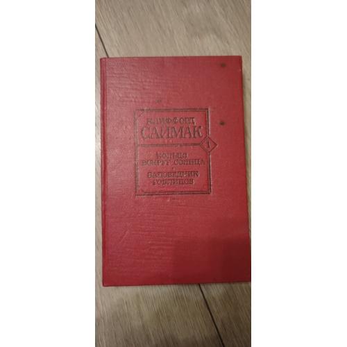 Клиффорд Саймак Кольцо вокруг Солнца. Заповедник гоблинов.