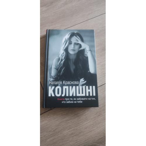 Краснова Наталья «Колишні» 2019
