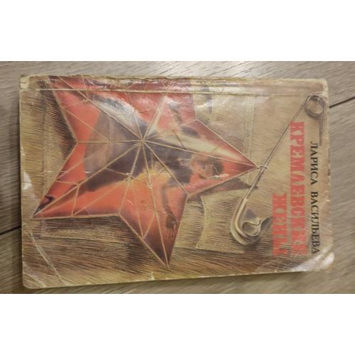 Лариса Васильева Кремлевские жены