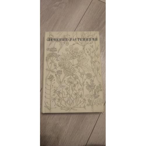 "Лечение Растениями" H. Г. Ковалёва 1972 г
