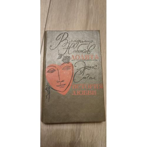 Лолита. Владимир Набоков