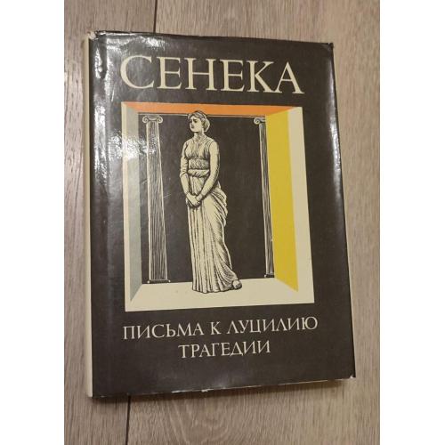 Луций Анней Сенека. Нравственные письма к Луцилию. Трагедии.