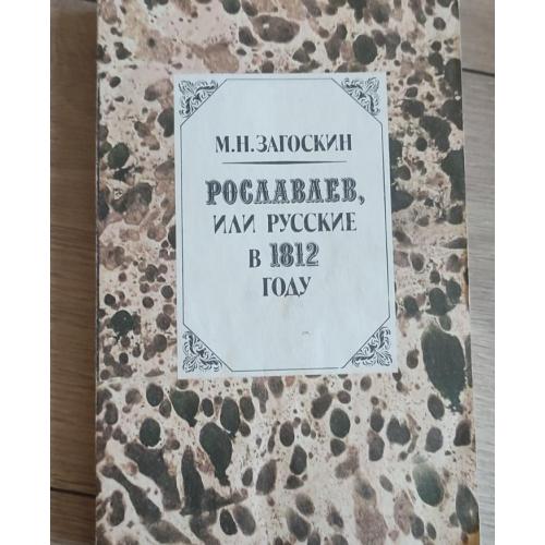М.Н. Загоскин Рославлев, или Русские в 1812 г