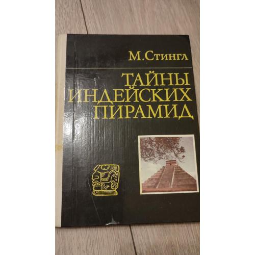 Мирослав Стингл. Тайны индейских пирамид. М. Прогресс.