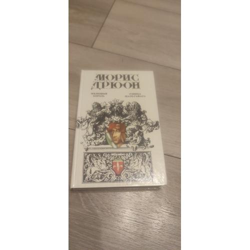 Морис Дрюон. Железный король. Узница Шато-Гайяра