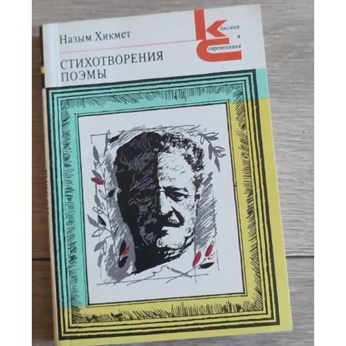Назым Хикмет Ран Стихотворения