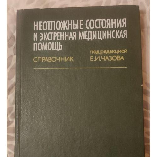 «Неотложные состояния и экстренная медицинская помощь: справочник» ак. Е.И. Чазов