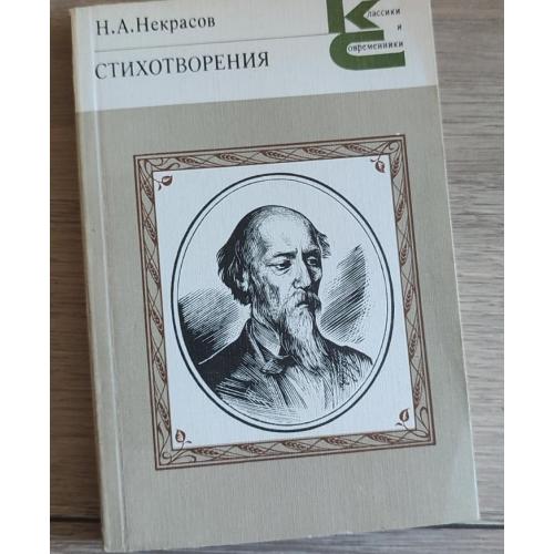  Николай Алексеевич Некрасов Стихотворения