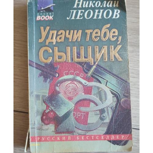 Николай Леонов. Удачи тебе сыщик