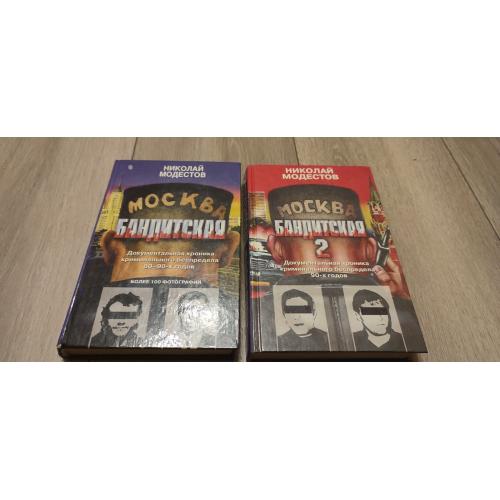 Николай Модестов Москва бандитская Том 1 и 2