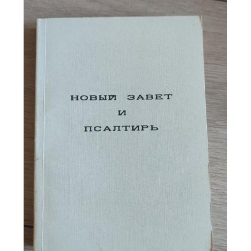 Новый завет и Псалтирь