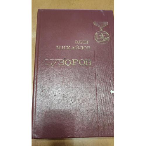 О. Михайлов Суворов