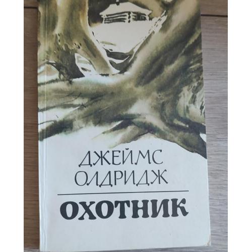 Охотник. Джеймс Олдридж