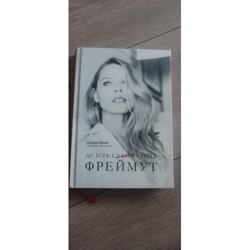 Ольга Фреймут «Де їсть і з ким спить Фреймут. Мандрівник Західною Україною».