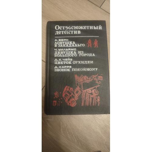 Остросюжетный детектив А. Верн, Ч. Уильямс, Д.Х. Чейз и Д. Карре
