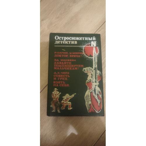 «Остросюжетный детектив» Чейз, Макбейн, Сапира, Мэрфи