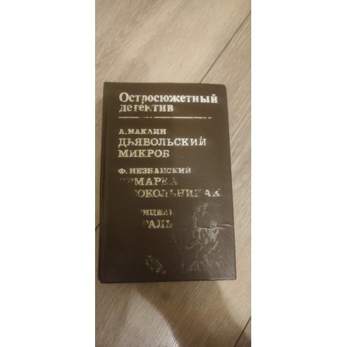 «Остросюжетный детектив» Маклин, Незнанский, Венцель