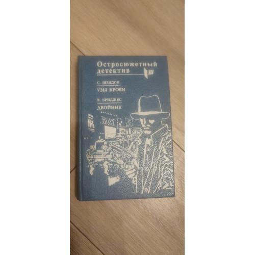 Остросюжетный детектив. С. Шелдон В. Бриджес