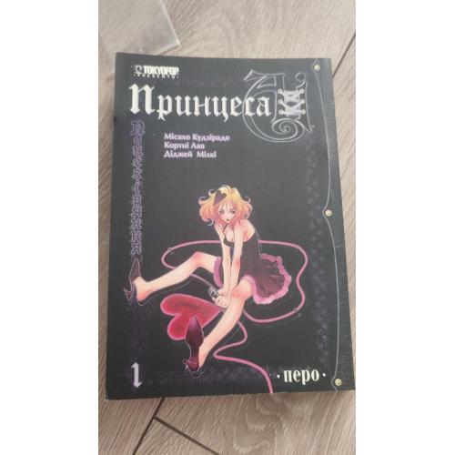 Первый том готической манги Принцеса Аі. Поневіряння (Princess Ai. Vol. 1: Destitutio