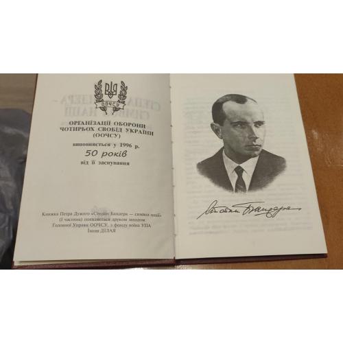 Петро Дужий Степан Бандера символ нації