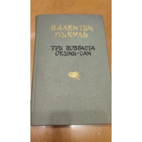 Пикуль Три возраста окини сан