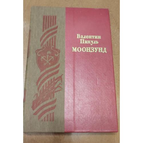 Пикуль В. Моонзунд.