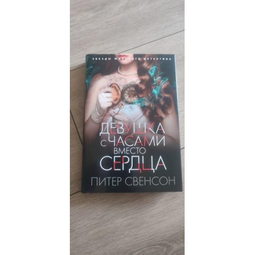 Питер Свенсон «Девушка с часами вместо сердца» (Peter Swanson)