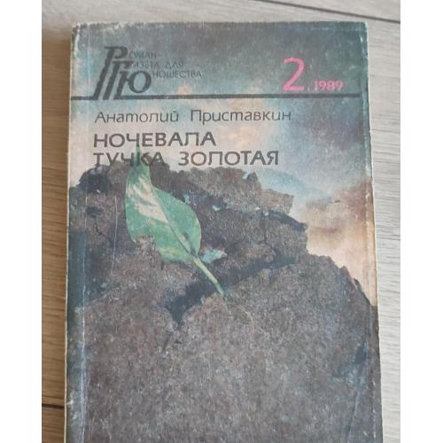 Приставкин А. И. Ночевала тучка золотая