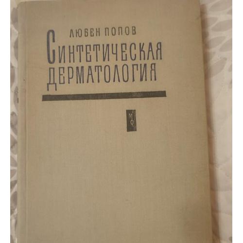 проф. Любен Попов «Синтетическая дерматология»