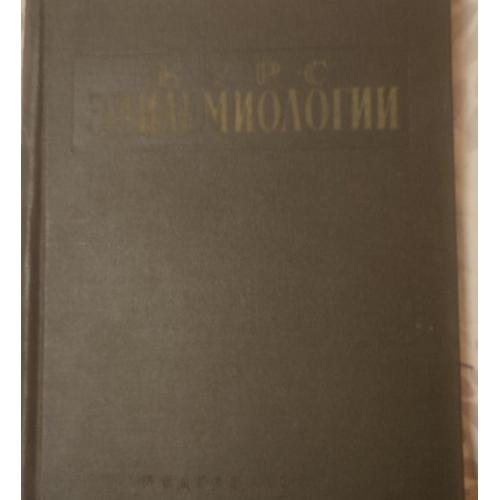 Профессор И. И. Елкин «Курс эпидемиологии» 1958