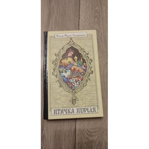 Птичка певчая. Решата Нури Гюнтекин