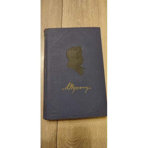Пушкин А.С. 1954 года. ТОМ 1