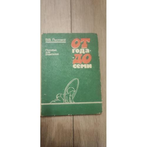Пустовой В.В. От года до семи. Пособие для родителей 1986