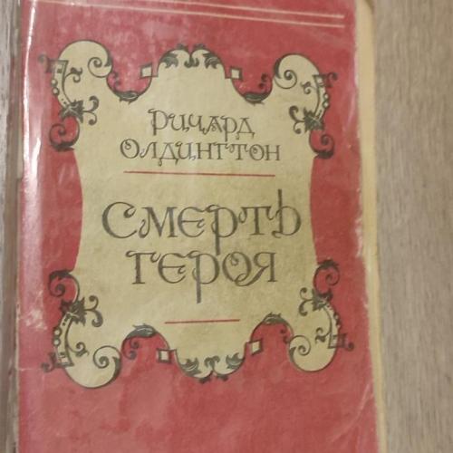 Ричард Олдингтон. Смерть героя