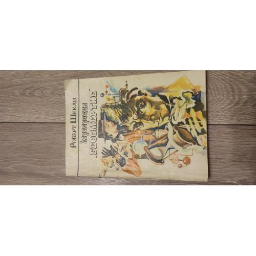 Роберт Шекли книга Корпорация Бессмертие