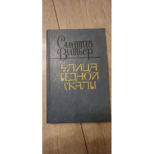 Синтио Витьер. Улица Бедной скалы