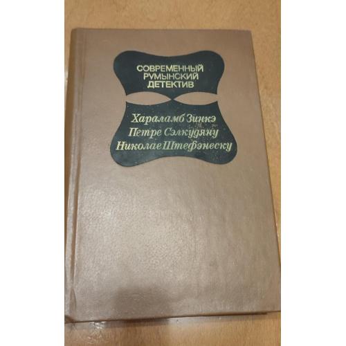 Современный румынский детектив