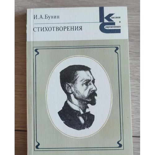 Стихотворения, И.А.Бунин