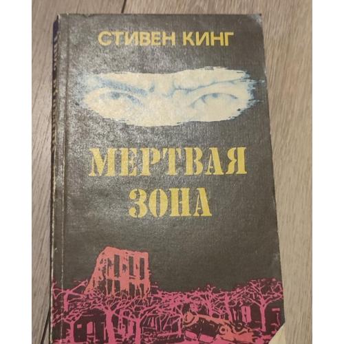 Стивен Кинг Мертвая зона