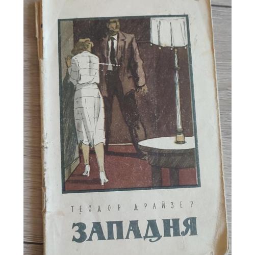Теодор Драйзер «Западня». 1955