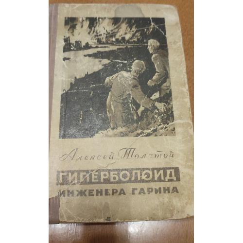 Толстой Гиперболоид Инженера Гарина 1955