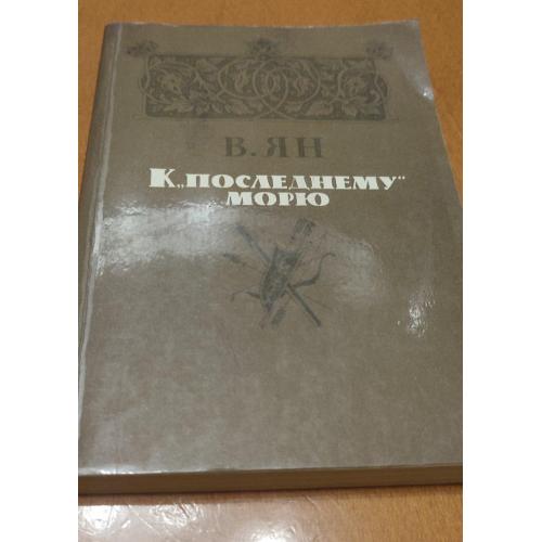 В. Ян. К последнему морю
